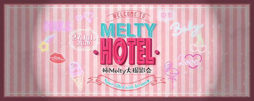 2019年7月27日（土）「Melty HOTEL 〜姉Melty大撮影会〜」