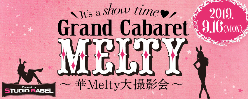 2019年9月16日（月）「Grand Cabaret MELTY 〜華Melty大撮影会〜」