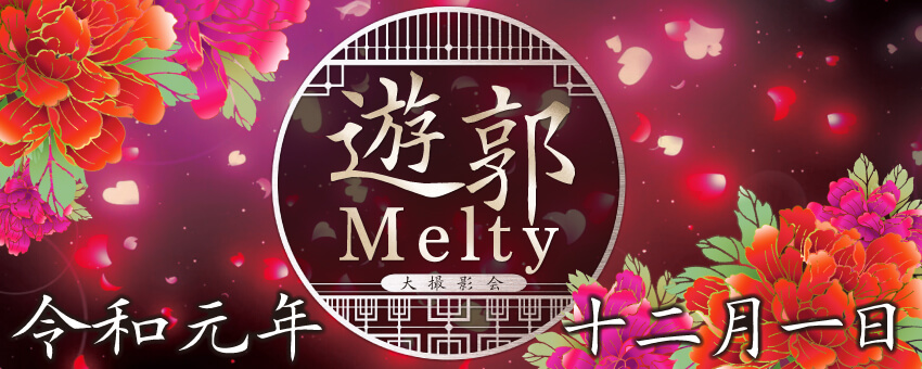 2019年12月1日（日）遊郭Melty 大撮影会