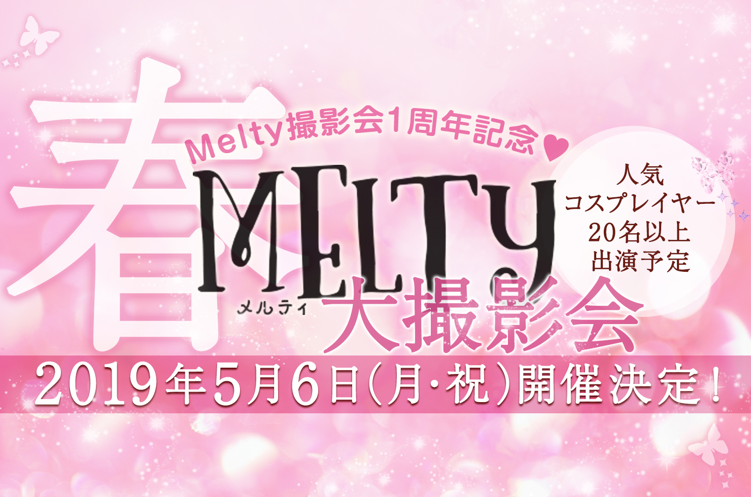 2019年5月6日(土)Melty撮影会1周年記念♥ Melty大撮影会 開催決定! 2019年5月6日(土)Melty撮影会1周年記念♥ Melty大撮影会 開催決定!