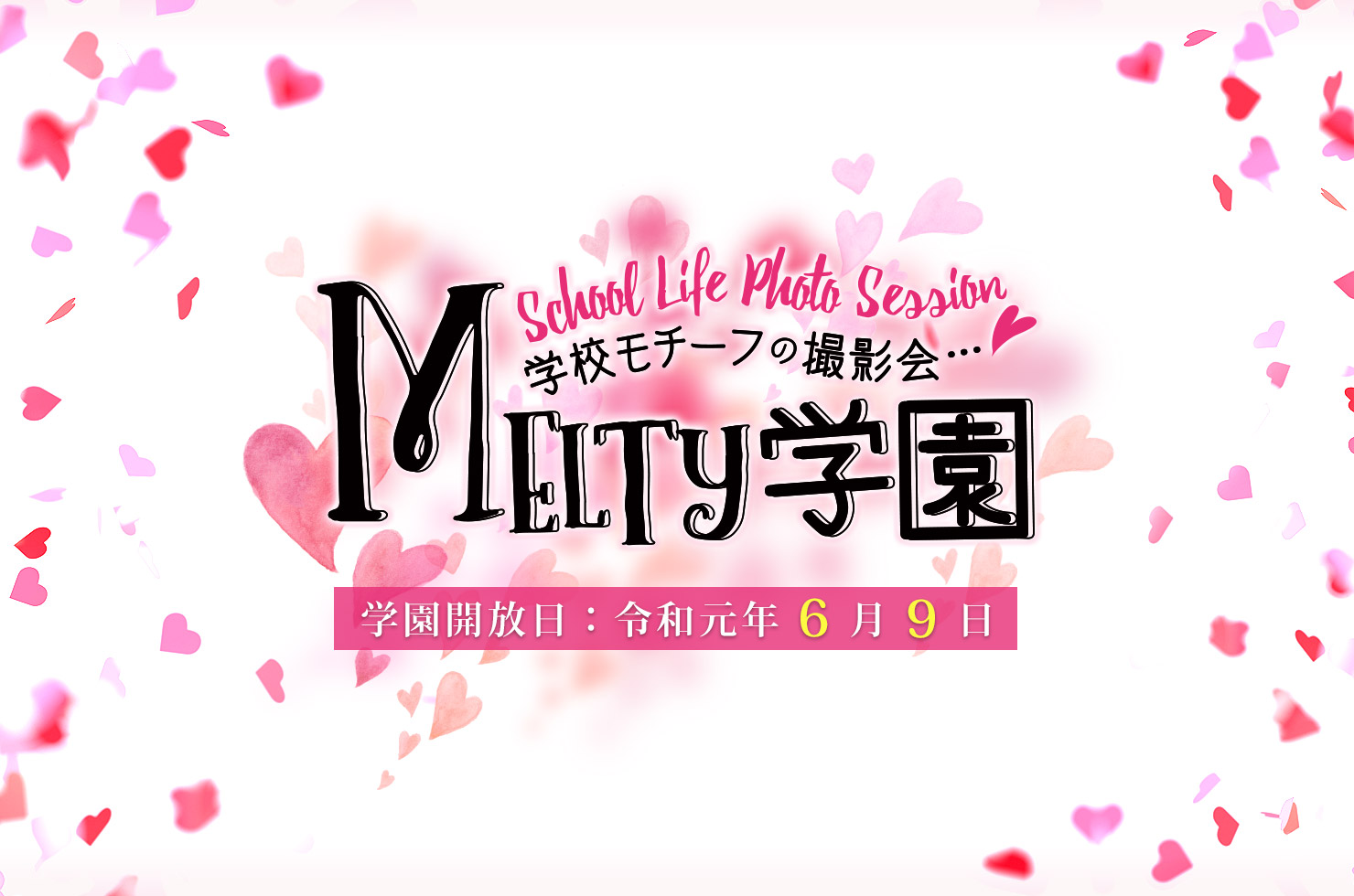 2019年6月9日(日)Melty学園 学校生活&クラブ活動をモチーフとした楽しい撮影会❣️ 2019年6月9日(日)Melty学園 学校生活&クラブ活動をモチーフとした楽しい撮影会❣️