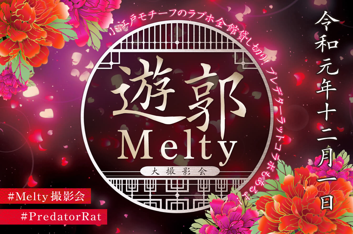 2019年12月1日(日)遊郭Melty 大撮影会 2019年12月1日(日)遊郭Melty 大撮影会