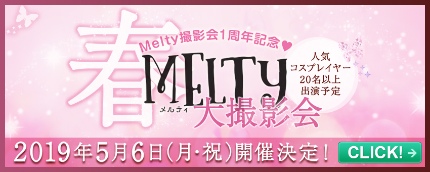 2019年5月6日（土）Melty撮影会1周年記念♥ Melty大撮影会 開催決定！