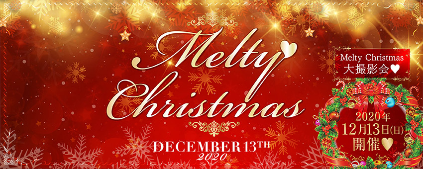 2020年12月13日（日）Melty Christmas 大撮影会