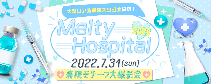 2022年7月31日（日）Melty Hospital