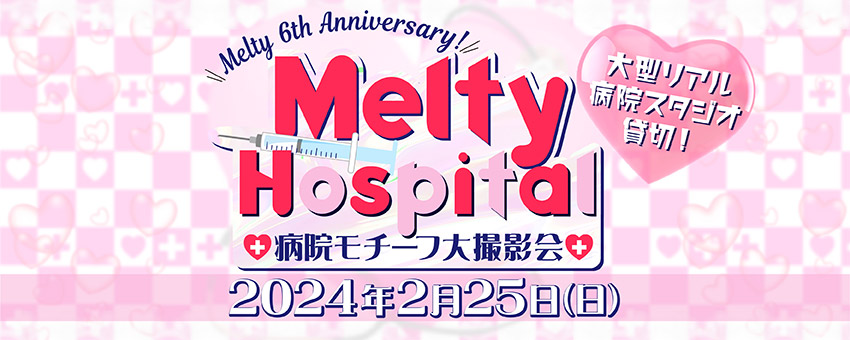 2024年2月25日（日）Melty Hospital 大撮影会