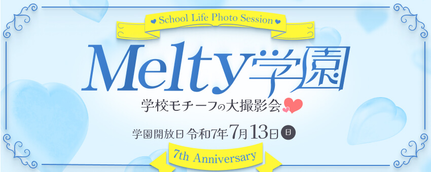 令和7年7月13日（日）Melty学園大撮影会♡