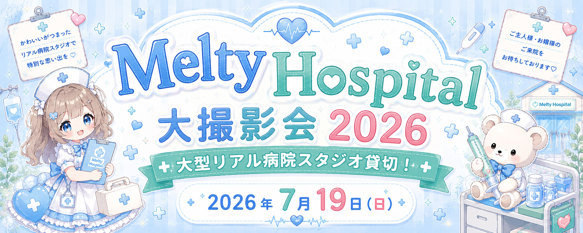 2026年7月19日（日）MeltyHospital大撮影会♡