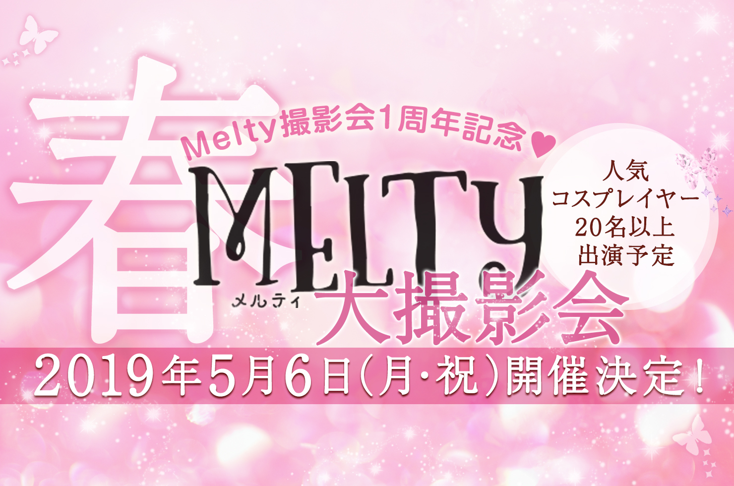 2019年5月6日（土）Melty撮影会1周年記念♥ Melty大撮影会 開催決定！