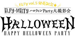 2019年10月20日（日）ELFy × Melty ハロウィンParty大撮影会