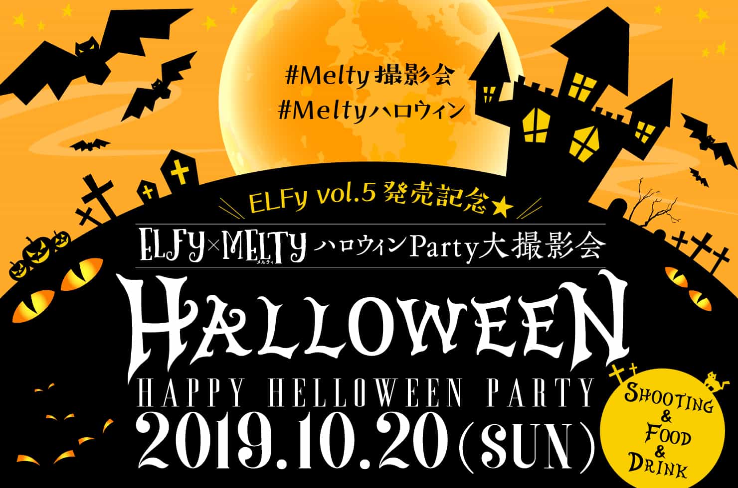 2019年10月20日（日）ELFy × Melty ハロウィンParty大撮影会