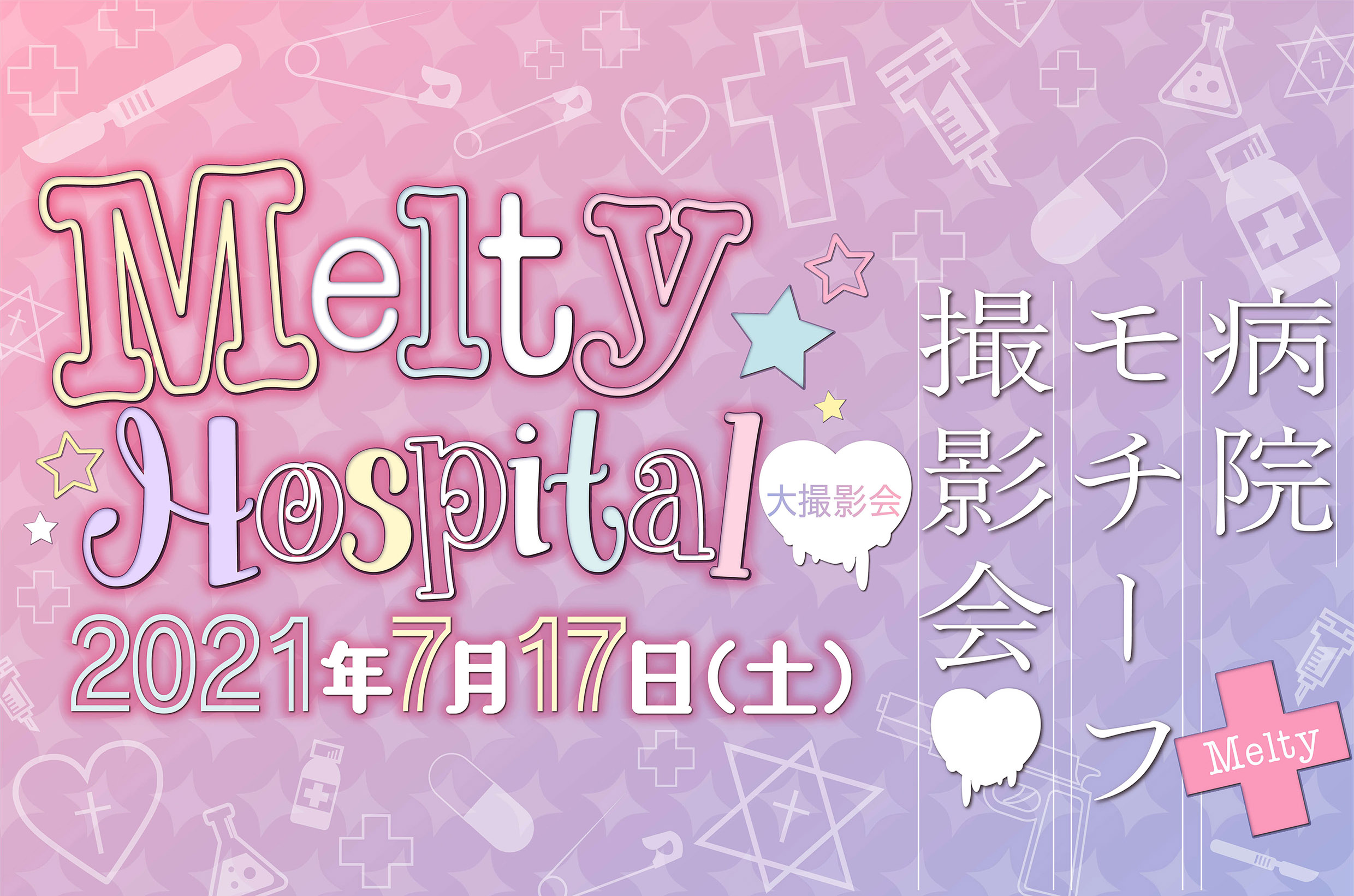 2021年7月17日（土）Melty Hospital 大撮影会