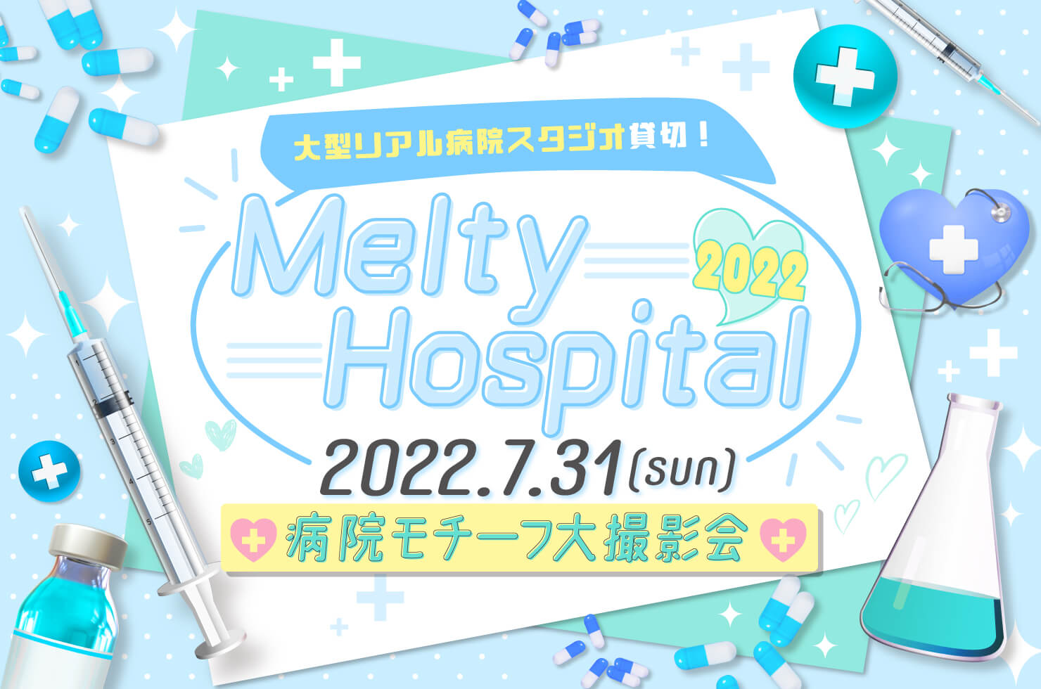 2022年7月31日（日）Melty Hospital 大撮影会