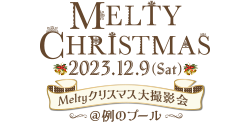 2023年12月9日（土）Meltyクリスマス大撮影会 