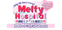 2024年2月25日（日）Melty Hospital大撮影会 