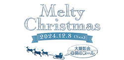 2024年12月8日（日）Meltyクリスマス大撮影会 