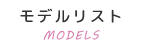 モデルリスト