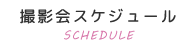 撮影会スケジュール