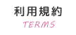 利用規約