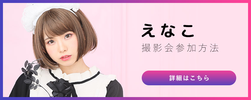 えなこ