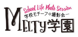 2019年6月9日（日）Melty学園 学校生活＆クラブ活動をモチーフにした楽しい撮影会❣️