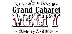 2019年9月16日（月）「Grand Cabaret MELTY 〜華Melty大撮影会〜」