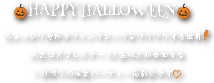 2019年10月20日（日）ELFy × Melty ハロウィンParty大撮影会