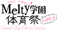 2020年2月16日（日）Melty学園体育祭 大撮影会