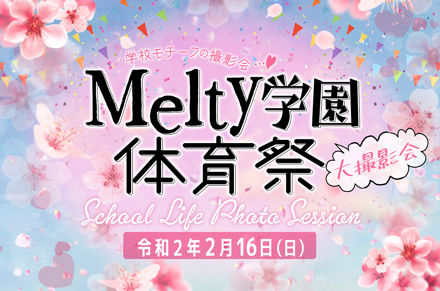 2020年2月16日（日）Melty学園体育祭 大撮影会
