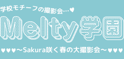 2021年3月21日（日）Melty学園 大撮影会