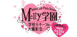 令和6年4月29日（月・祝）Melty学園 学校モチーフの大撮影会