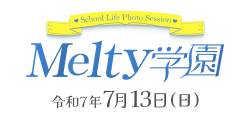 2025年7月13日（日）Melty学園大撮影会♡