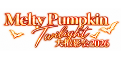 2026年10月25日（日）Meltyハロウィン大撮影会♡