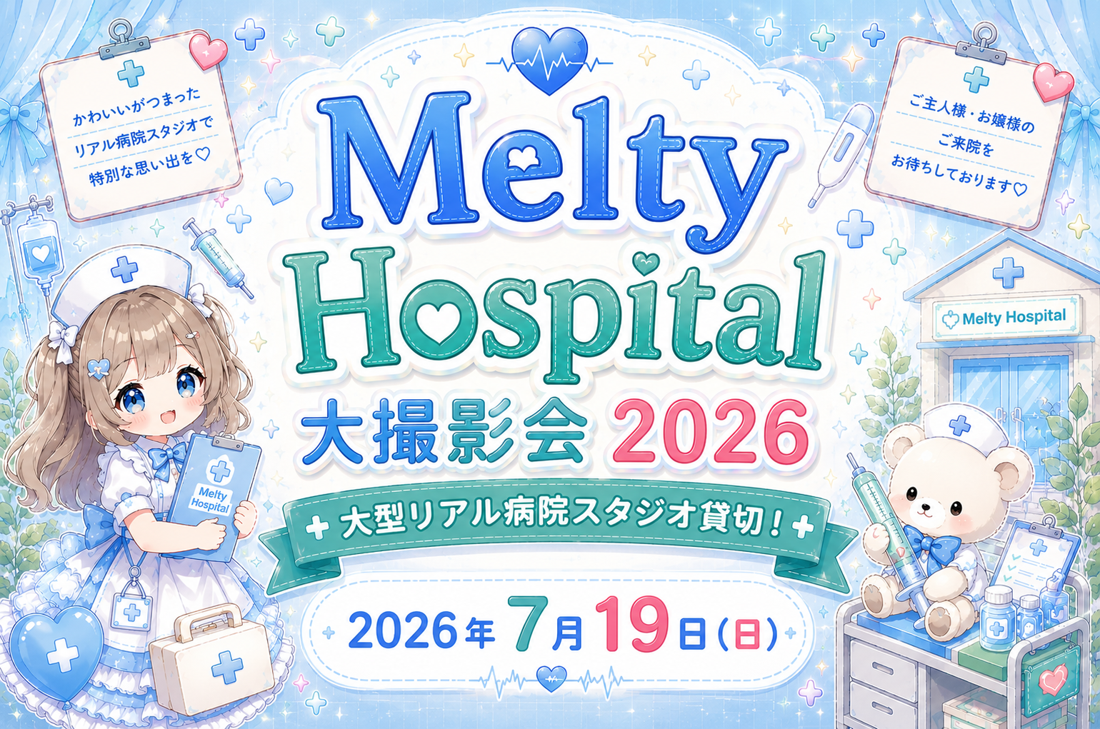 2026年7月19日（日）MeltyHospital大撮影会♡